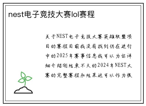 nest电子竞技大赛lol赛程