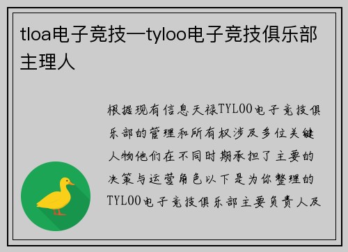 tloa电子竞技—tyloo电子竞技俱乐部主理人