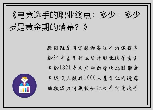 《电竞选手的职业终点：多少：多少岁是黄金期的落幕？》