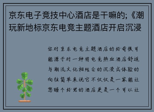 京东电子竞技中心酒店是干嘛的;《潮玩新地标京东电竞主题酒店开启沉浸式赛事体验》》