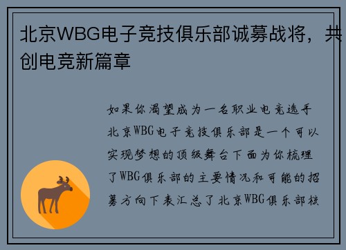 北京WBG电子竞技俱乐部诚募战将，共创电竞新篇章