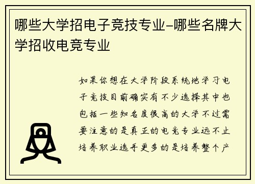 哪些大学招电子竞技专业-哪些名牌大学招收电竞专业